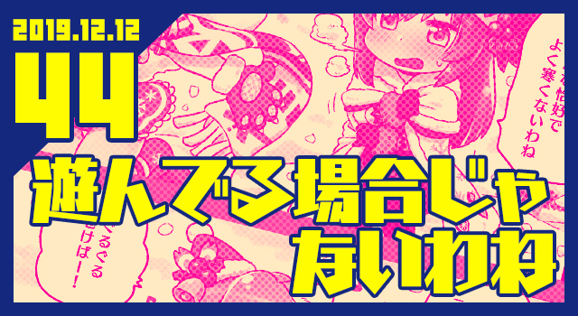 2019.12.12 遊んでる場合じゃないわね