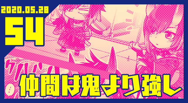 2020.05.28 仲間は鬼より強し