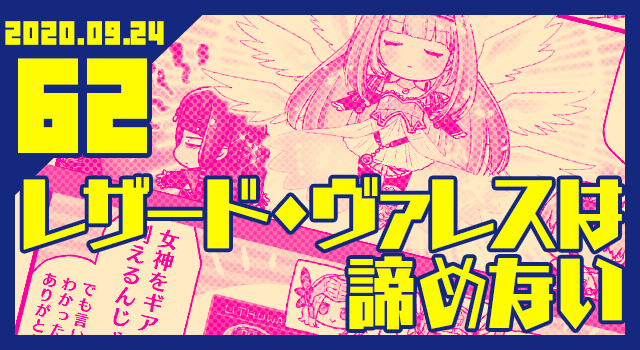 2020.09.24 レザード・ヴァレスは諦めない