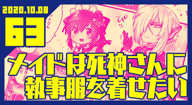 2020.10.08 メイドは死神さんに執事服を着せたい