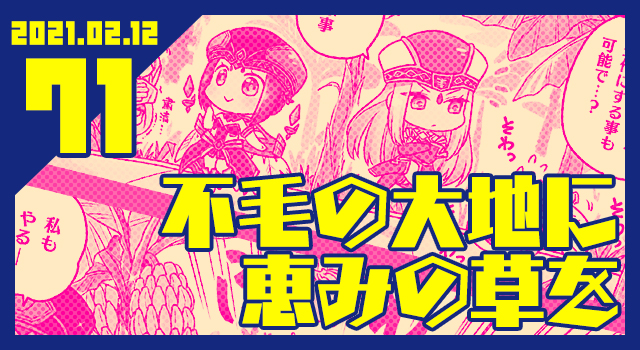 2021.02.12 不毛の大地に恵みの草を