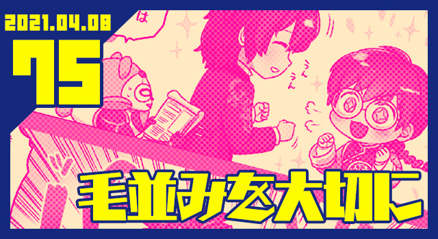 2021.04.08 毛並みを大切に