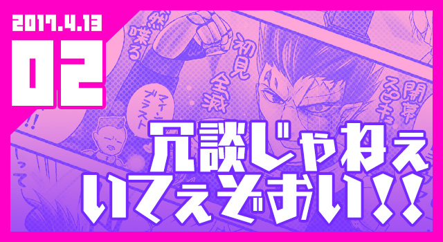 2017.4.13 冗談じゃねぇいてぇぞおい！！