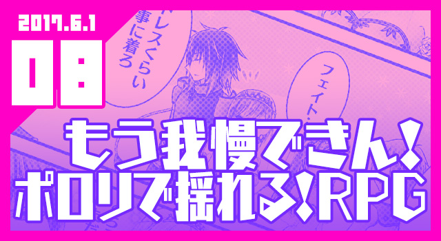 2017.6.1 もう我慢できん！ポロリで揺れる！RPG