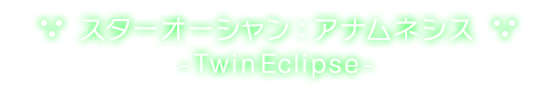 スターオーシャン：アナムネシス　–TwinEclipse-