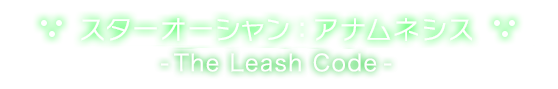 スターオーシャン：アナムネシス　-The Leash Code-