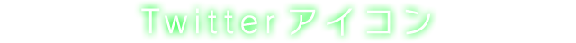 Twitterアイコン