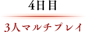 4日目 3人マルチプレイ