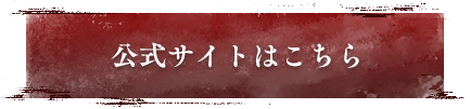 公式サイトはこちら