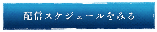 配信スケジュールを見る