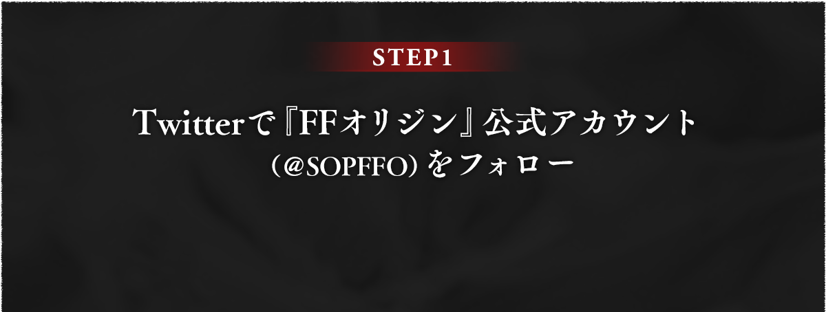 STEP1 Twitterで『FFオリジン』公式アカウント（＠SOPFFO）をフォロー