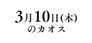 3月10日(木)のカオス