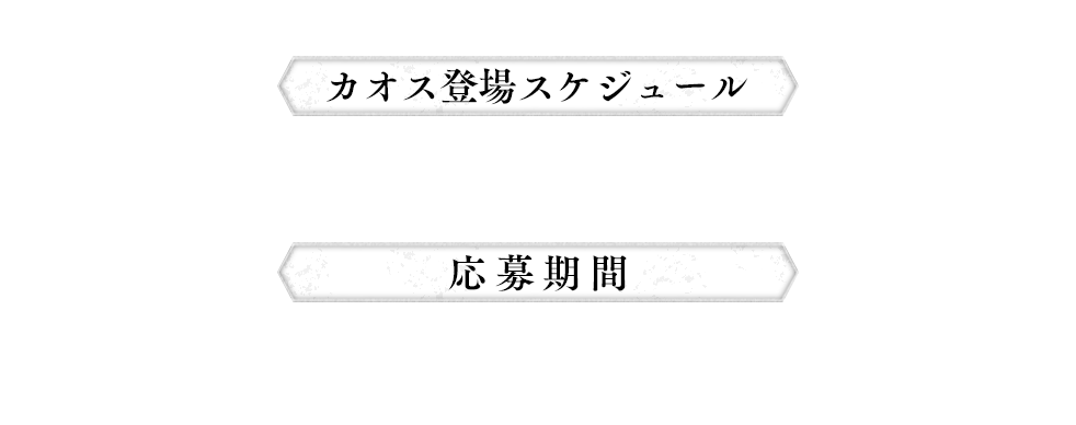 カオス登場スケジュール：2022年3月10日(木)、11日(金)、12日(土)、16日(水)　応募期間：2022年3月10日(木)～3月31日(木) 23:59まで