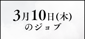 3月10日(木)のジョブ