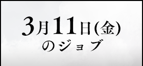 3月11日(金)のジョブ