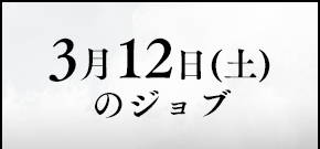 3月12日(土)のジョブ