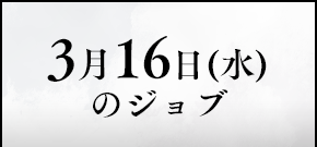 3月16日(水)のジョブ