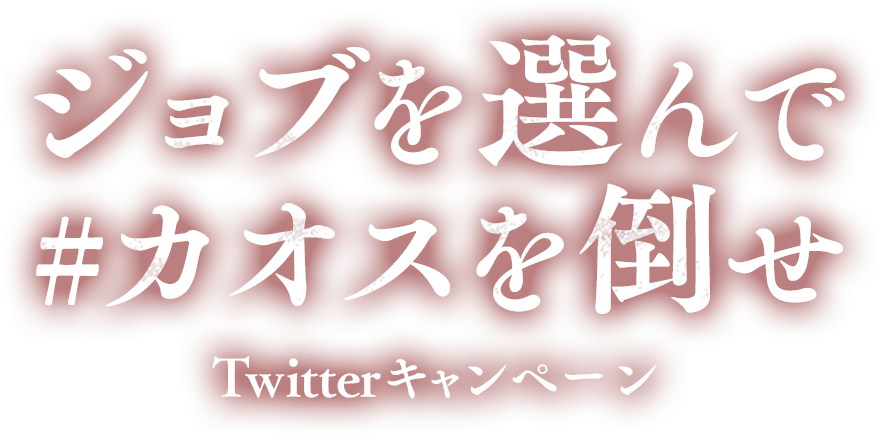 ジョブを選んで#カオスを倒せ Twitterキャンペーン