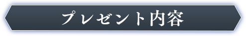 プレゼント内容