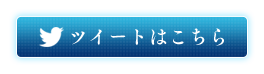 ツイートはこちら