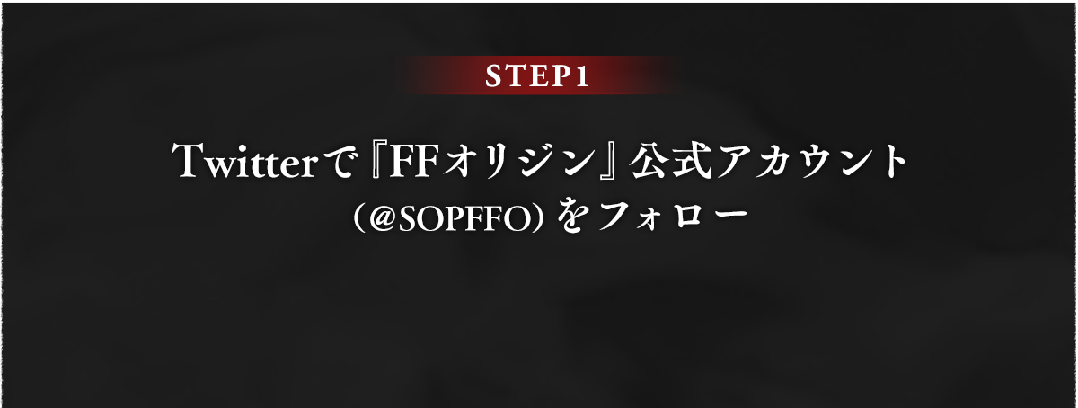 STEP1 Twitterで『FFオリジン』公式アカウント（＠SOPFFO）をフォロー