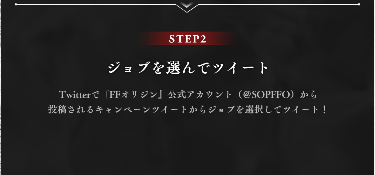 STEP2 ジョブを選んでツイート