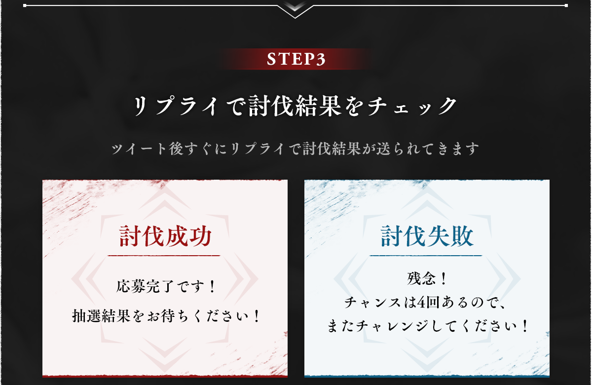 STEP3 リプライで討伐結果をチェック