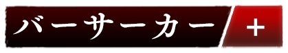 バーサーカー