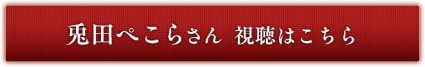 兎田ぺこらさん 視聴はこちら