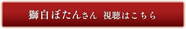 獅白ぼたんさん 視聴はこちら