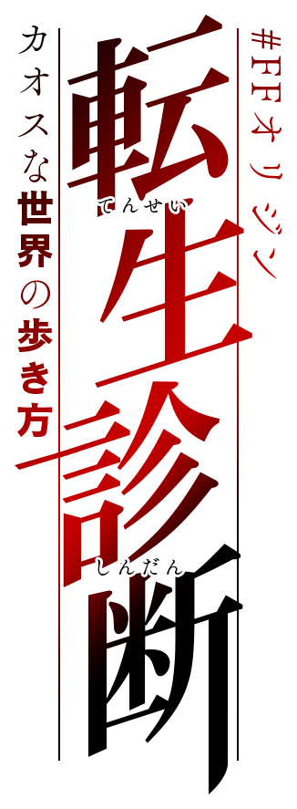 #FFオリジン転生診断　カオスな世界の歩き方