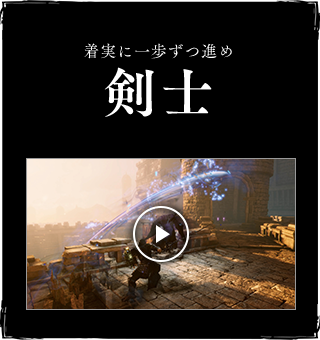 着実に一歩ずつ進め剣士