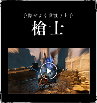 手際がよく世渡り上手槍士
