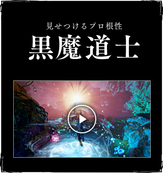 見せつけるプロ根性黒魔道士