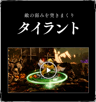 敵の弱みを突きまくりタイラント