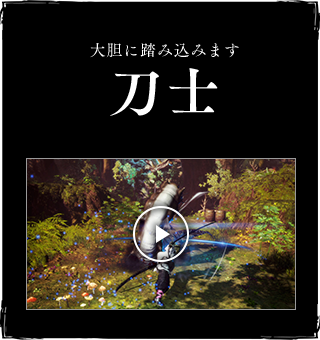 大胆に踏み込みます刀士