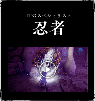 ITのスペシャリスト