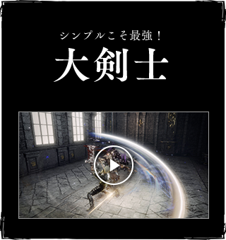 シンプルこそ最強！大剣士