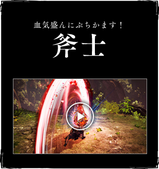 血気盛んにぶちかます！斧士