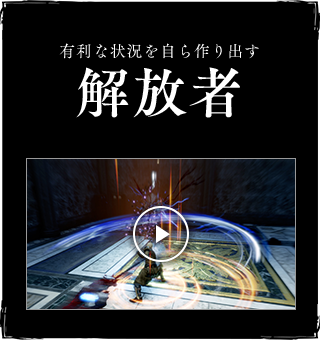 有利な状況を自ら作り出す解放者
