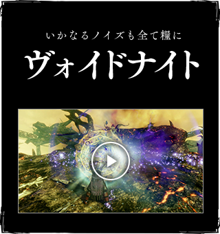 いかなるノイズも全て糧にヴォイドナイト