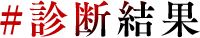 診断結果