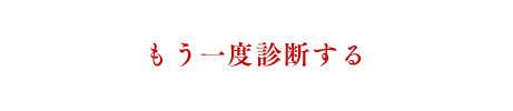 もう一度診断する