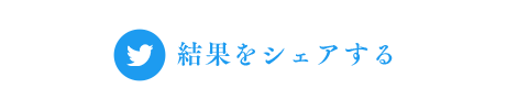 結果をシェアする