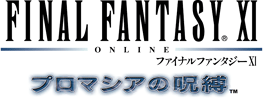ファイナルファンタジーXI 拡張データ プロマシアの呪縛 for Windows®