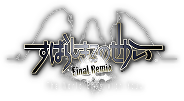 すばらしきこのせかい -Final Remix-