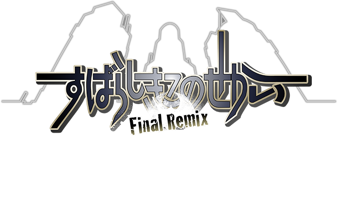 すばらしきこのせかい -Final Remix- | SQUARE ENIX