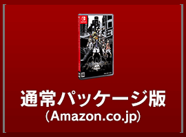 通常パッケージ版（Amazon.co.jp）