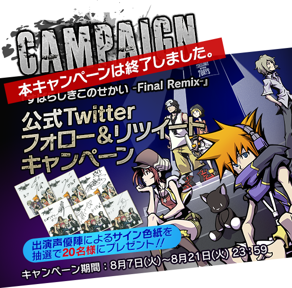 CAMPAIGN　『すばらしきこのせかい -Final Remix-』公式Twitterフォロー＆リツイートキャンペーン
