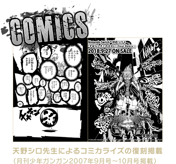 COMICS　天野シロ先生によるコミカライズの復刻掲載（月刊少年ガンガン2007年9月号〜10月号掲載）